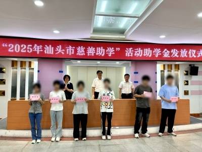 “慈善助学”十九载，超4100名贫困学子圆梦大学｜鮀城有爱⑥