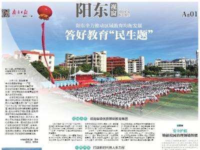 答好教育“民生题”｜速览《南方日报·阳东视窗》第23期