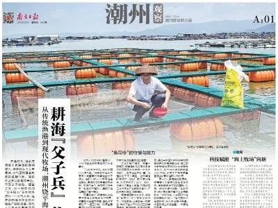 耕海“父子兵” 牧渔闯新路｜速览《南方日报·潮州观察》第230期