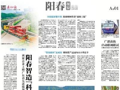 阳春智造“科技范”更足 | 速览《南方日报·阳春视窗》64期
