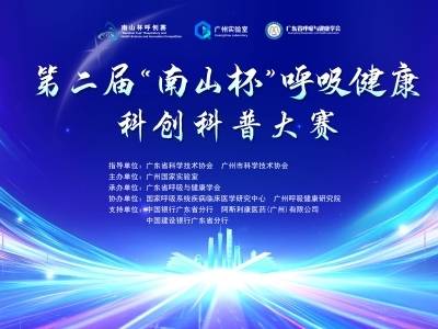 24个项目巅峰对决！第二届“南山杯”呼吸健康科创·科普大赛决赛开赛