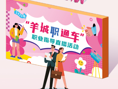 一组海报，带你速览“羊城职通车”