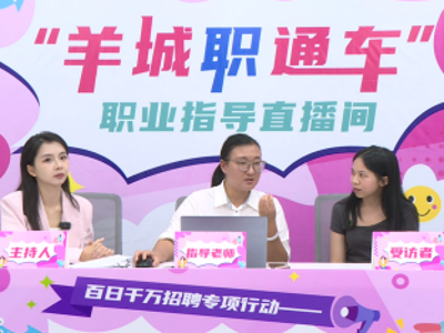 搭“羊城职通车”，赢职场“开挂”路！