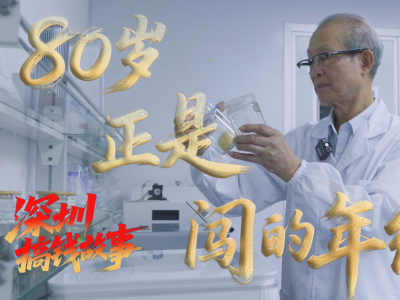 八十余岁的深圳“老董”，能否踩中风口再“翻盘”？｜深圳搞钱故事①