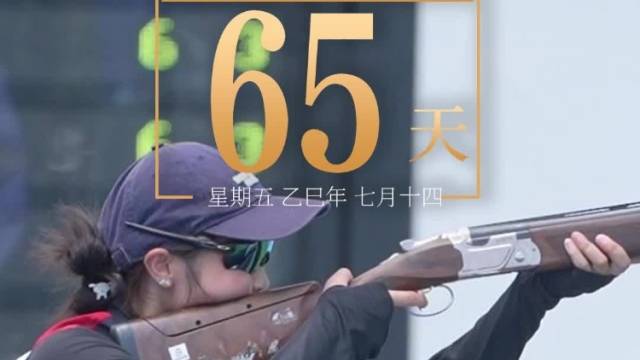 全运日历｜2025年9月5日，一击必中，彰显神枪手实力！