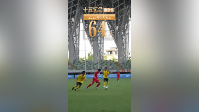 全运日历｜2025年9月6日，梅州绿茵赛场，席卷青春热浪！