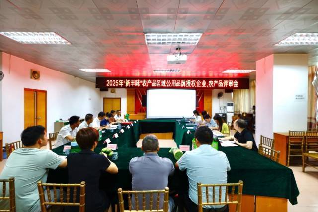 9月4日，2025年“新丰味”农产品区域公用品牌第二批授权企业、农产品评审会在韶关新丰举行。