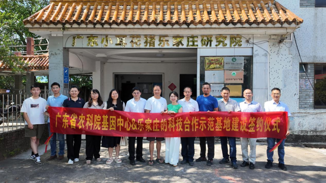 基因中心与乐家庄签订合作协议