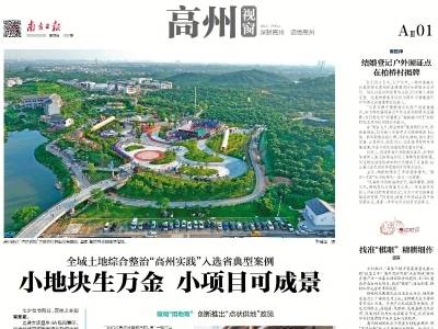 小地块生万金 小项目可成景 | 速览《南方日报·高州视窗》第202期