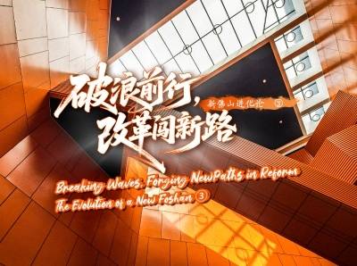 破浪前行，改革闯新路｜新佛山进化论③