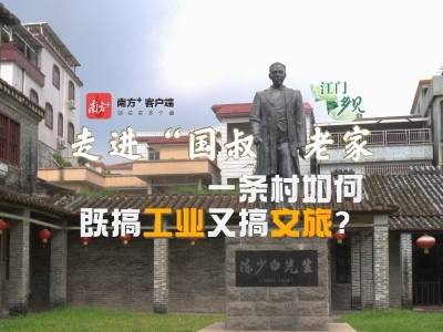 走进“国叔”老家，看一条村如何既搞工业又搞文旅｜江门“乡”见⑦