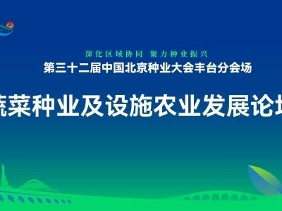 蔬菜种业及设施农业发展论坛 | 第三十二届中国北京种业大会丰台分会场