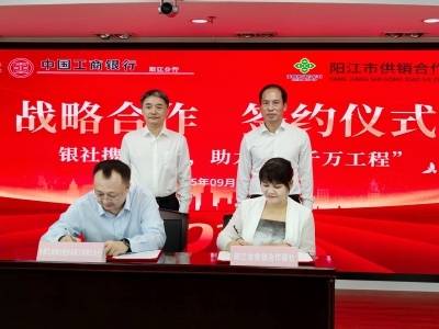 工行阳江分行与阳江市供销合作联社签订“银社金融服务战略合作”