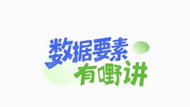 数据要素有嘢讲｜李晓明：东莞发展数据要素产业有综合优势