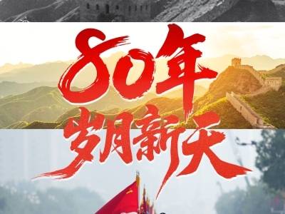 学习·知行丨80年，岁月新天