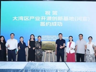 大湾区产业开源创新基地正式揭牌