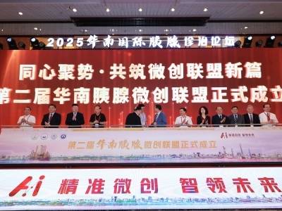 第二届华南胰腺微创联盟成立