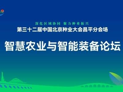 智慧农业与智能装备论坛 ｜ 第三十二届中国北京种业大会昌平分会场