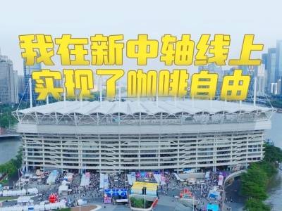 全球“咖”味！我在新中轴线上实现了“咖啡自由”｜由来是广州