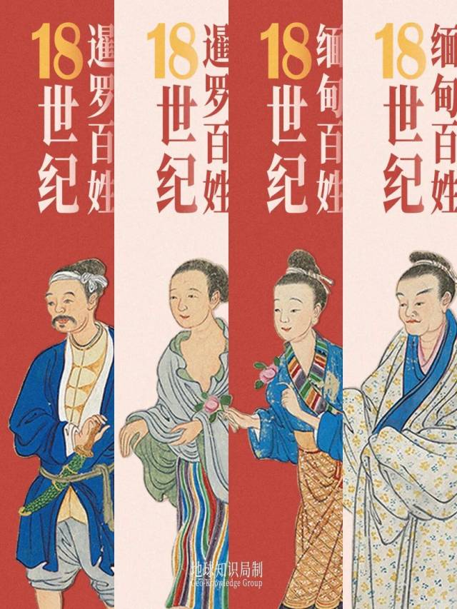 清宫画师笔下的缅甸人与泰国人