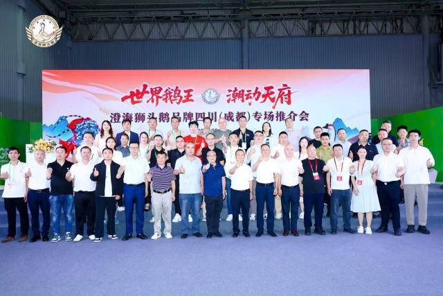 9月6日，澄海狮头鹅品牌四川（成都）专场推介会在成都农博会成功举办。