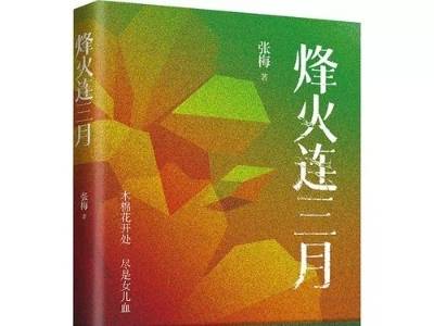 浮动之城及其上空的灵魂——评张梅长篇小说《烽火连三月》