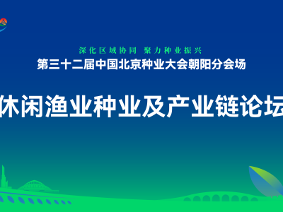 休闲渔业种业及产业链论坛丨第三十二届中国北京种业大会朝阳分会场