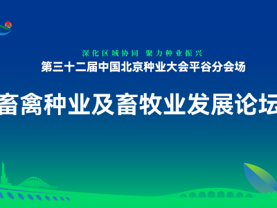 畜禽种业及畜牧业发展论坛丨第三十二届中国北京种业大会平谷分会场