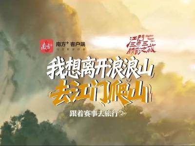 视频｜我想离开浪浪山，去江门爬山！