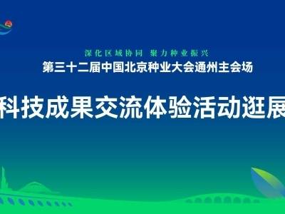 科技成果交流体验活动逛展直播 | 第三十二届中国北京种业大会通州主会场