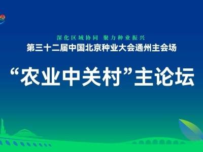 “农业中关村”主论坛 | 第三十二届中国北京种业大会
