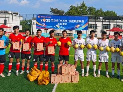 场外友谊长存，场内进球第一！五华“县超”演绎“竞技与温情”双重奏