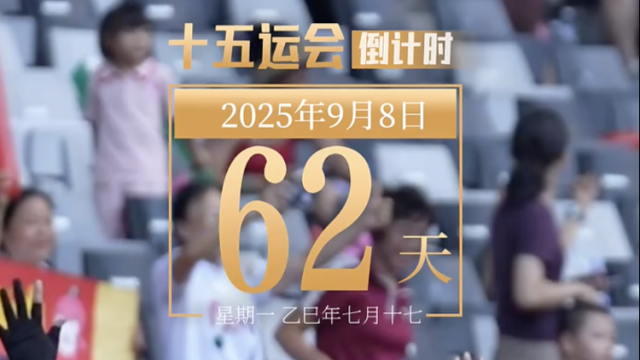 全运日历｜2025年9月8日，参与体育锻炼，一起为健康而努力！