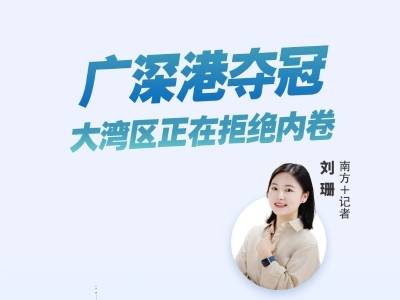 广深港携手打榜夺冠，大湾区正在拒绝内卷｜热AI广州