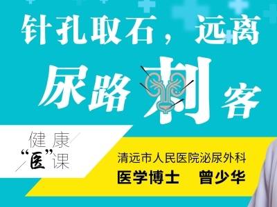 针孔取石，远离“尿路刺客”