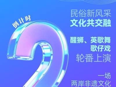 倒计时2天！一场两岸非遗文化盛宴即将在东莞台博会开启