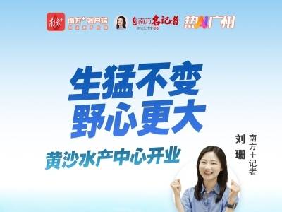 生猛不变，野心更大！黄沙水产中心开业｜热AI广州