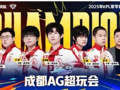 刷新赛事纪录，成都AG超玩会战队捧起KPL夏季赛奖杯