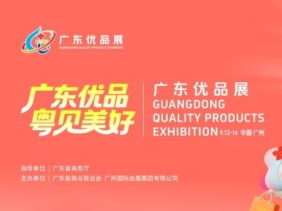 逛广东优品展，带你开启种草之旅！