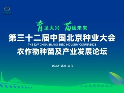 农作物种苗及产业发展论坛丨第三十二届中国北京种业大会大兴分会场