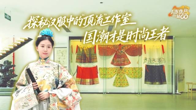 探秘汉服中的“顶流”工作室|广东优品一站GO