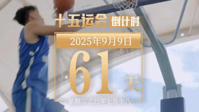 全运日历｜2025年9月9日，生命不息，运动不止！
