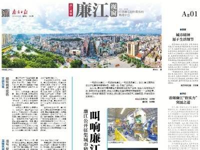 叫响廉江 邀您共情｜速览《南方日报·廉江视窗》第188期