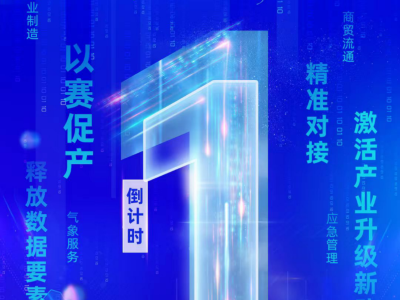 倒计时1天！“数据要素×”大赛广东分赛（东莞赛站）决赛即将启幕