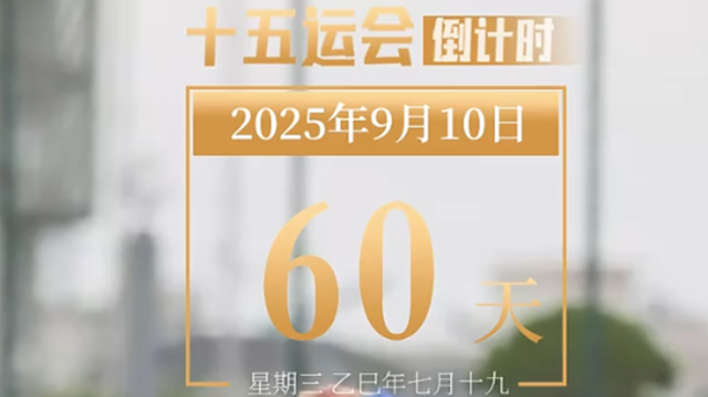 全运日历｜2025年9月10日，中山借十五运会，再挥“本垒打”！