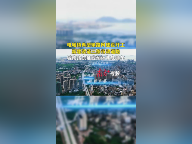 电城镇典型镇路网建设开工,城南路东延线预计年底通车
