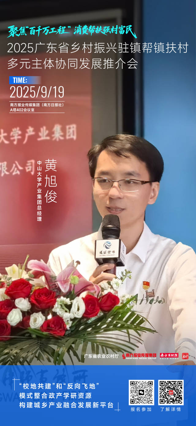 中山大学产业集团：“校地共建”和“反向飞地”模式整合政产学研资源，构建城乡产业融合发展新平台