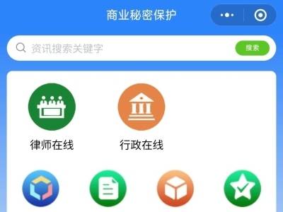 广州上线商业秘密保护小程序