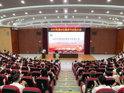 肇庆端州召开教师节庆祝大会，听优秀教师这样作答