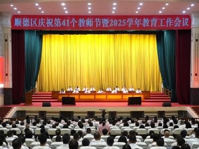 顺·势｜顺德教育工作会议的四次掌声